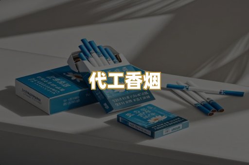 代工香烟