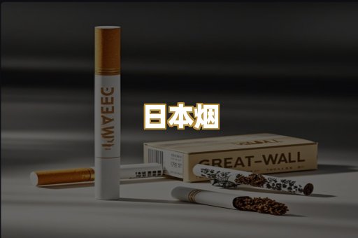 日本烟